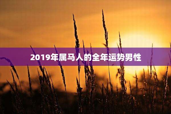 2019年属马人的全年运势男性