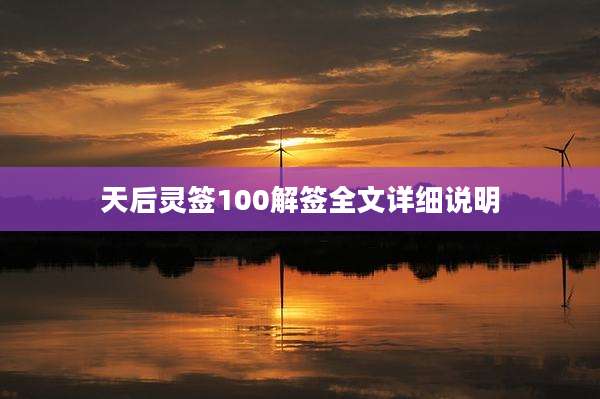 天后灵签100解签全文详细说明