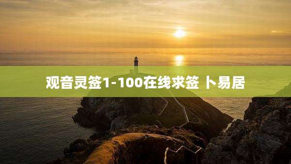 观音灵签1-100在线求签 卜易居