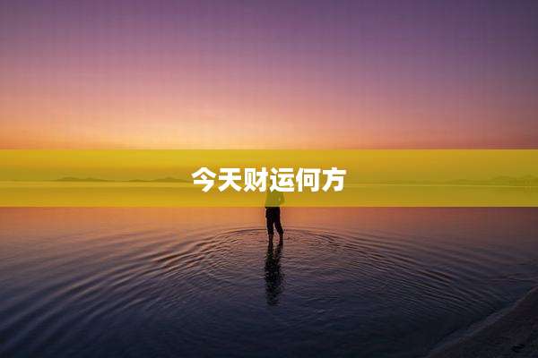 今天财运何方