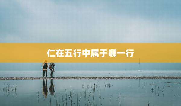 仁在五行中属于哪一行