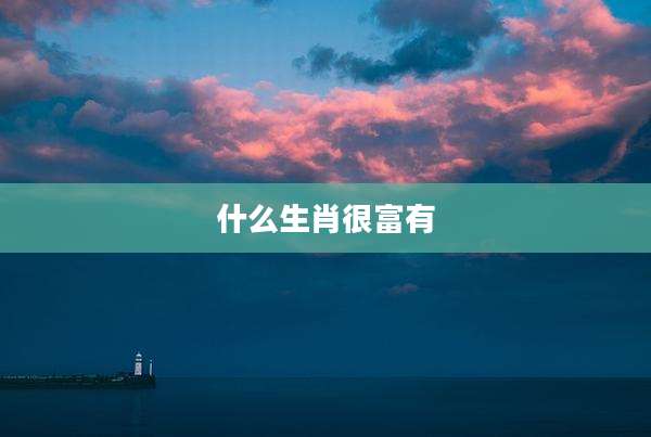 什么生肖很富有