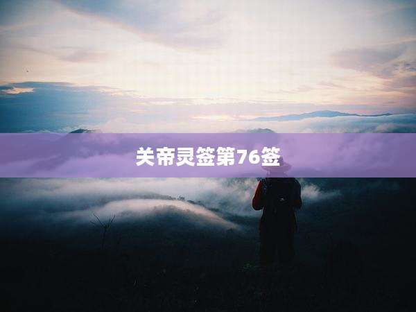 关帝灵签第76签