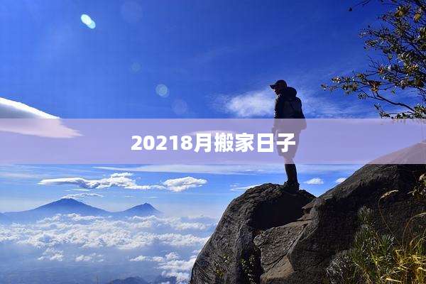 20218月搬家日子