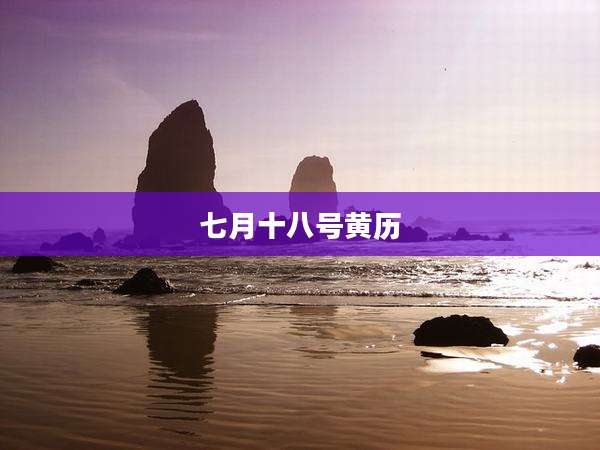 七月十八号黄历