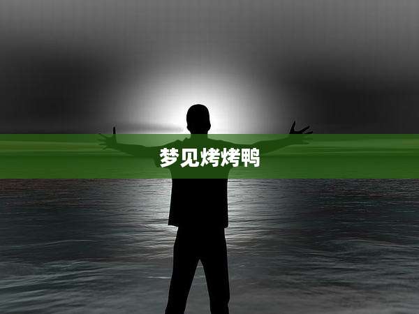 梦见烤烤鸭