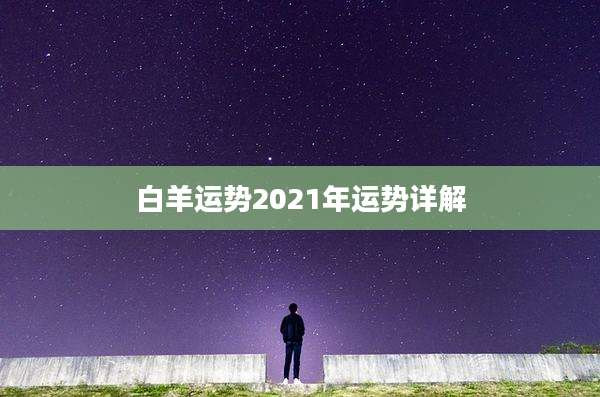 白羊运势2021年运势详解