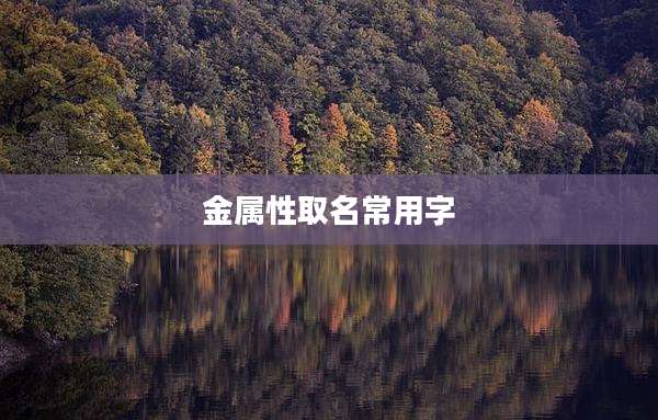 金属性取名常用字