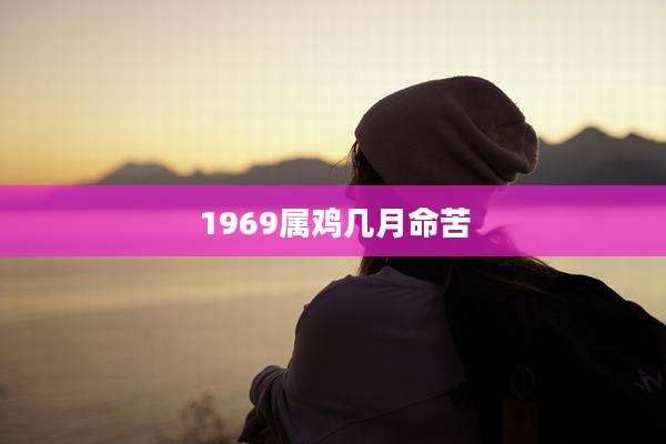 1969属鸡几月命苦