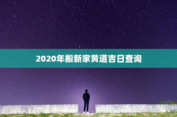 2020年搬新家黄道吉日查询