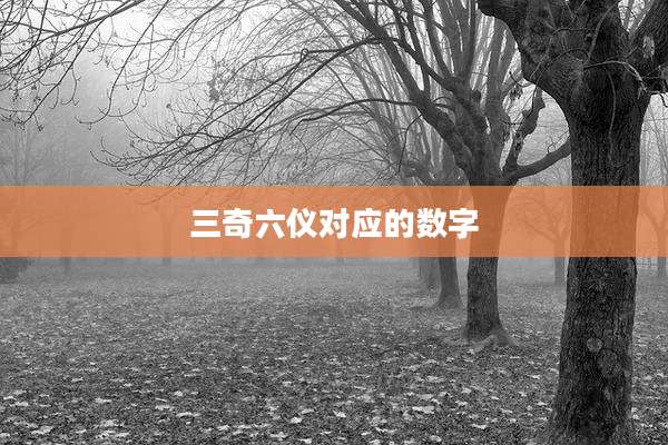 三奇六仪对应的数字