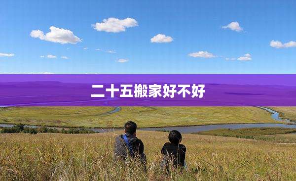 二十五搬家好不好