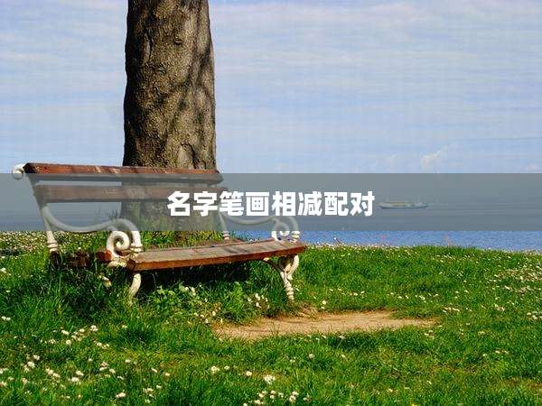 名字笔画相减配对