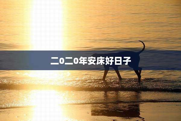 二0二0年安床好日子
