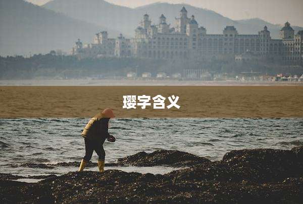 璎字含义