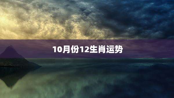 10月份12生肖运势