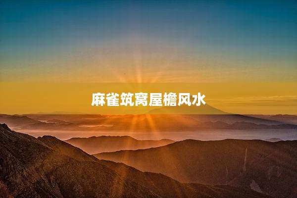 麻雀筑窝屋檐风水
