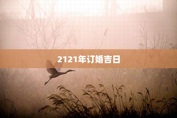 2121年订婚吉日