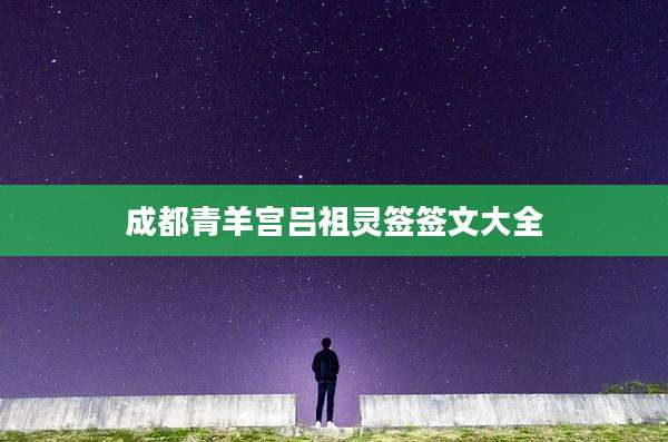 成都青羊宫吕祖灵签签文大全