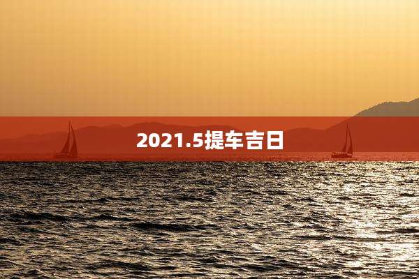 2021.5提车吉日