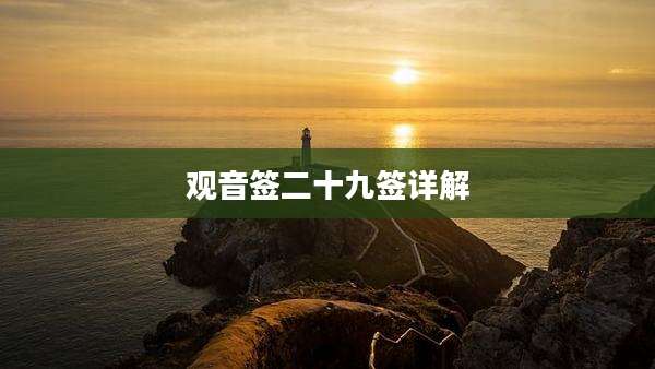 观音签二十九签详解