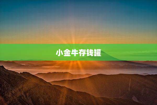 小金牛存钱罐