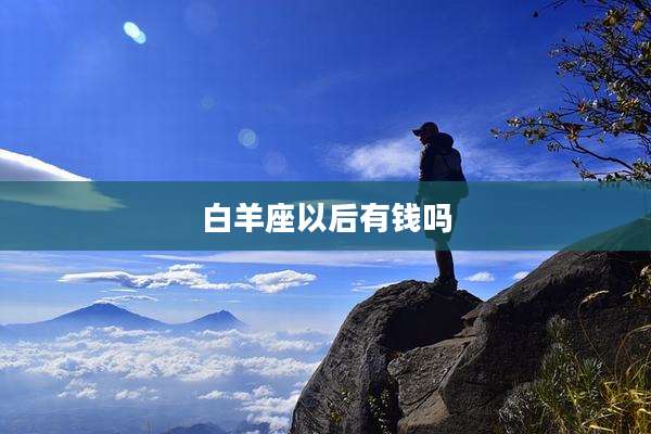 白羊座以后有钱吗