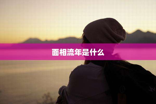 面相流年是什么