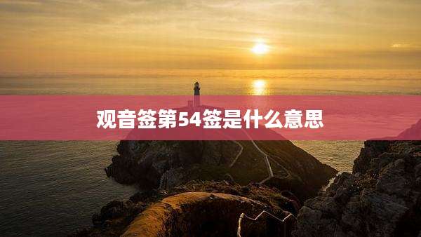 观音签第54签是什么意思