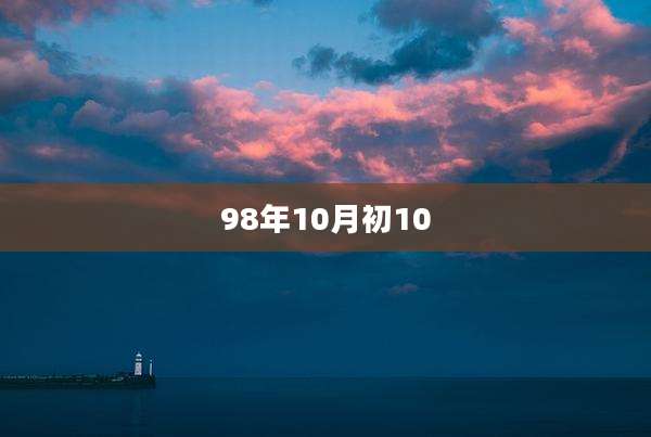 98年10月初10