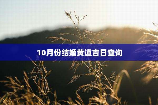10月份结婚黄道吉日查询
