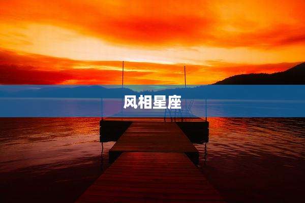 风相星座