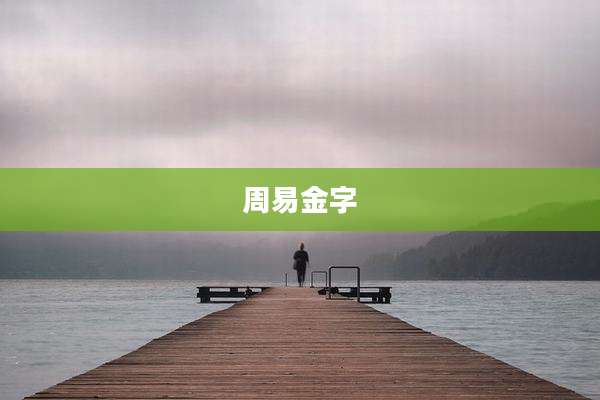 周易金字