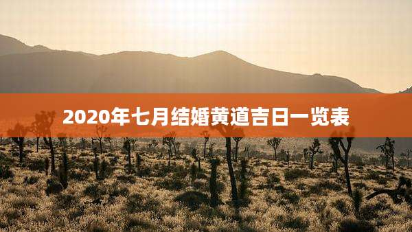 2020年七月结婚黄道吉日一览表