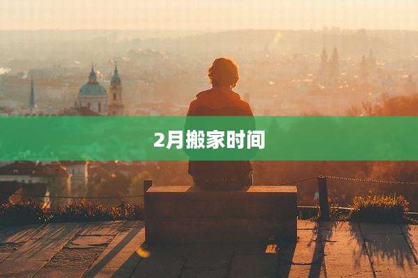 2月搬家时间
