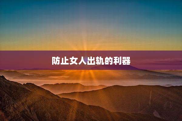 防止女人出轨的利器