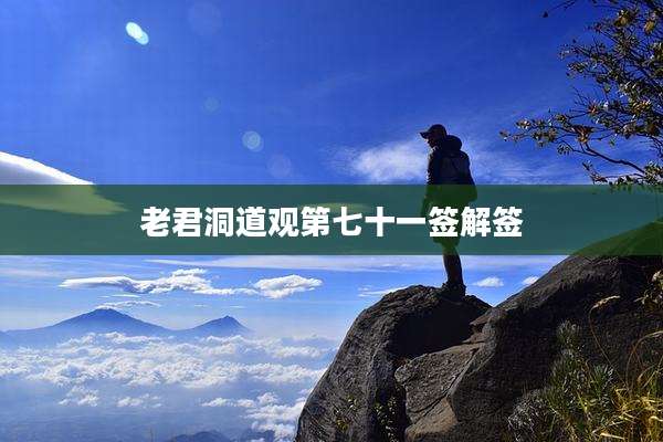 老君洞道观第七十一签解签