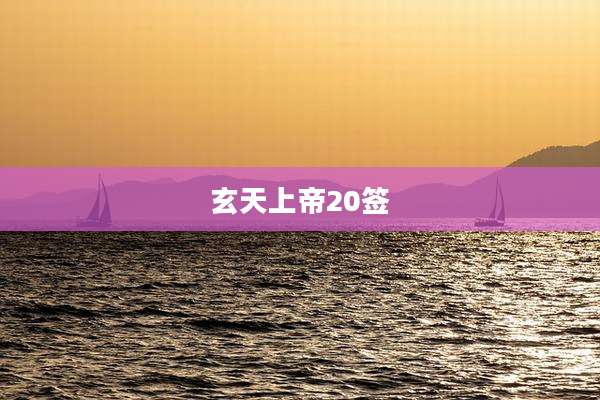 玄天上帝20签