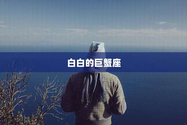 白白的巨蟹座