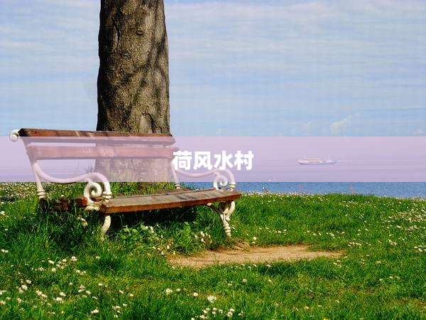 荷风水村