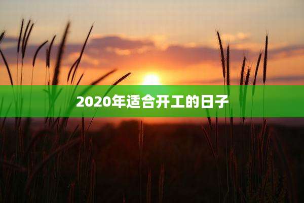 2020年适合开工的日子