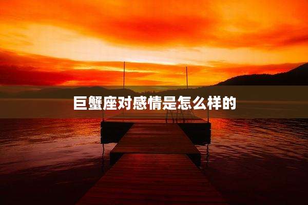 巨蟹座对感情是怎么样的