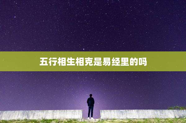 五行相生相克是易经里的吗
