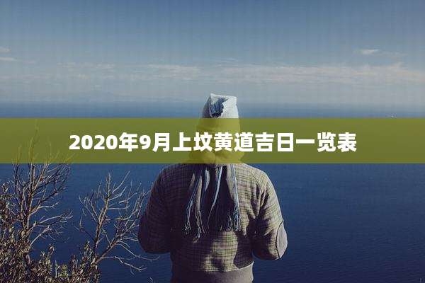 2020年9月上坟黄道吉日一览表