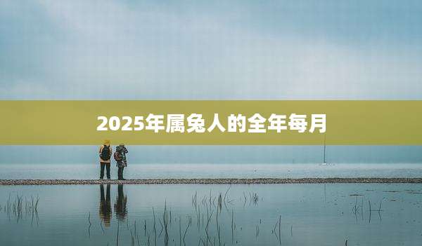 2025年属兔人的全年每月