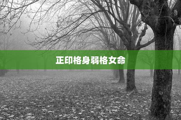 正印格身弱格女命