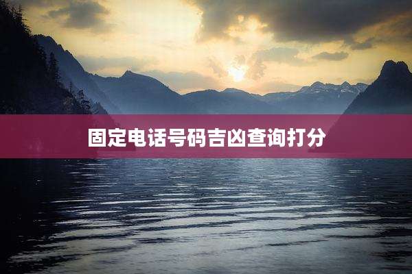 固定电话号码吉凶查询打分