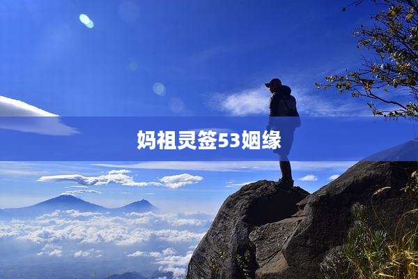 妈祖灵签53姻缘