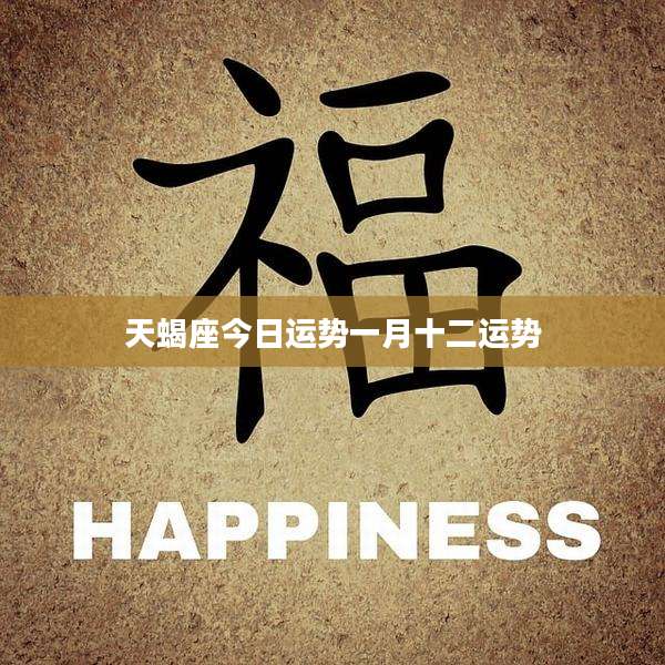 天蝎座今日运势一月十二运势