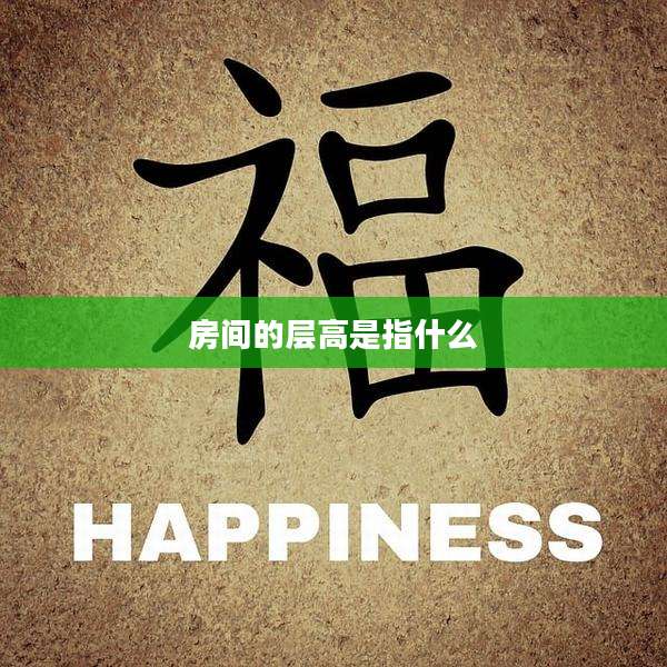房间的层高是指什么